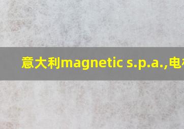 意大利magnetic s.p.a.,电机